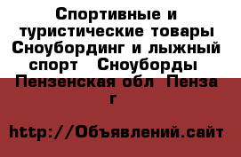 Спортивные и туристические товары Сноубординг и лыжный спорт - Сноуборды. Пензенская обл.,Пенза г.